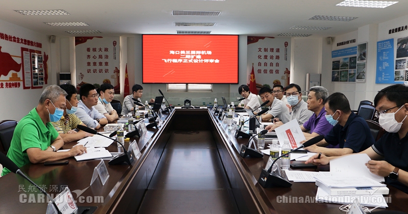 爭當(dāng)海南自貿(mào)港建設(shè)排頭兵 美蘭機(jī)場二期擴(kuò)建飛行程序正式設(shè)計評審會順利召開