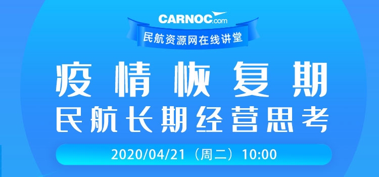 視頻回顧 | CARNOC在線講堂第二期——疫情恢復(fù)期民航長(zhǎng)期經(jīng)營(yíng)思考