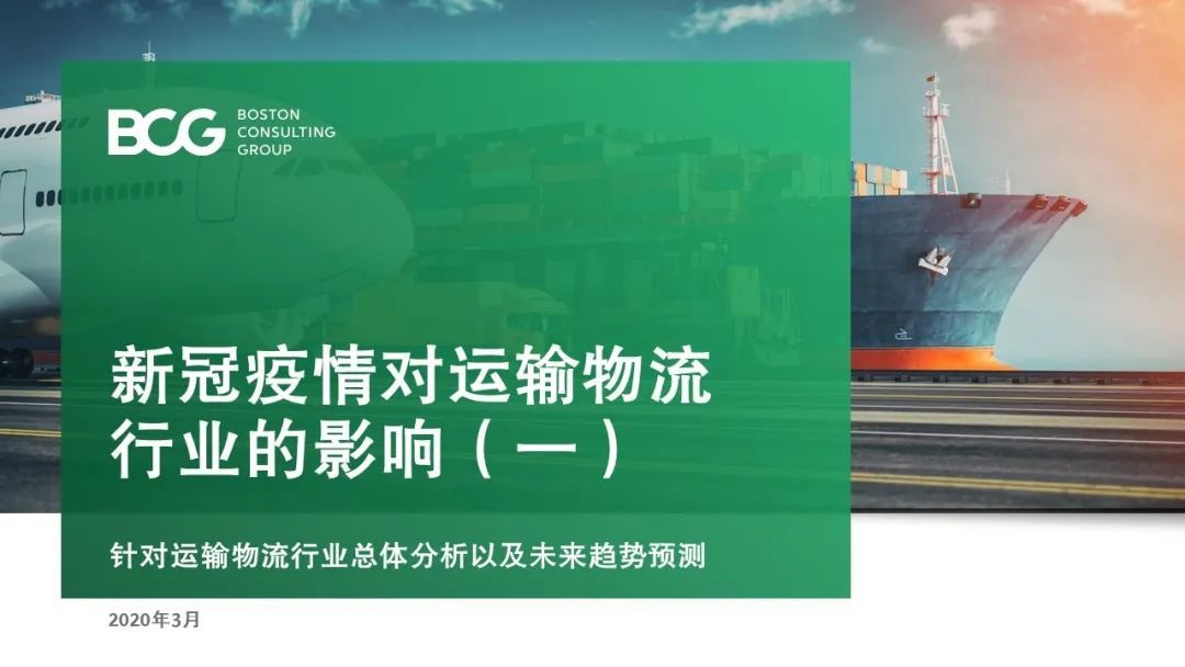 【戰(zhàn)“疫”思考十九】新冠疫情對(duì)運(yùn)輸物流行業(yè)的影響（一）