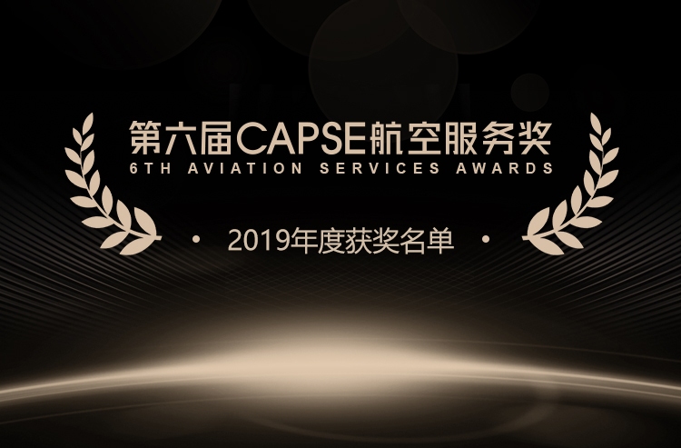 第六屆CAPSE航空服務(wù)獎(jiǎng)（測(cè)評(píng)類獎(jiǎng)項(xiàng)）揭曉！