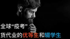 全球“疫考”，貨代業(yè)的優(yōu)等生和輟學生
-運費報價