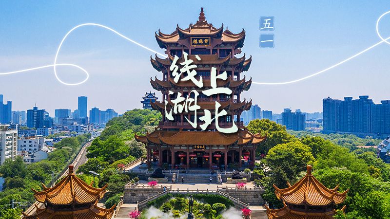 荊楚網(wǎng)“五一”特別策劃 | 今天，發(fā)條朋友圈邀你線上游湖北