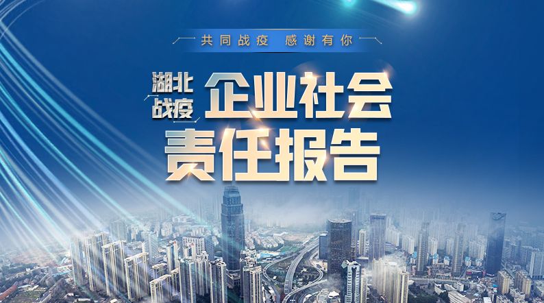 共同戰(zhàn)疫 感謝有你——湖北戰(zhàn)疫企業(yè)社會(huì)責(zé)任報(bào)告