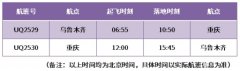 近期票價(jià)240元起
-空運(yùn)報(bào)價(jià)表