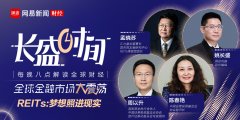 關(guān)于REITs這盤大棋 這篇文章有你想知道的一切！