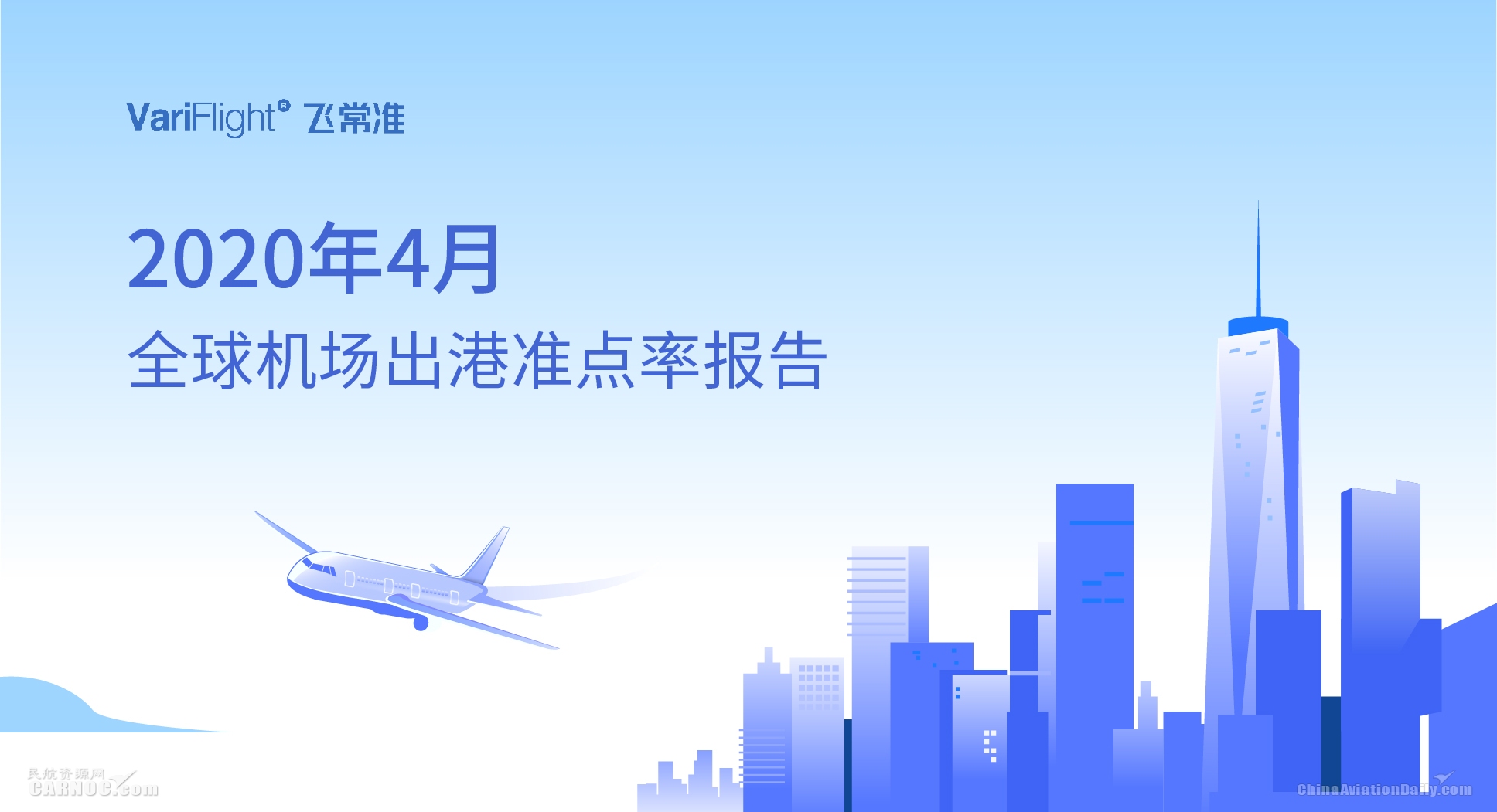 4月國(guó)內(nèi)航班量環(huán)比穩(wěn)步回升 美國(guó)航班量減少6成以上