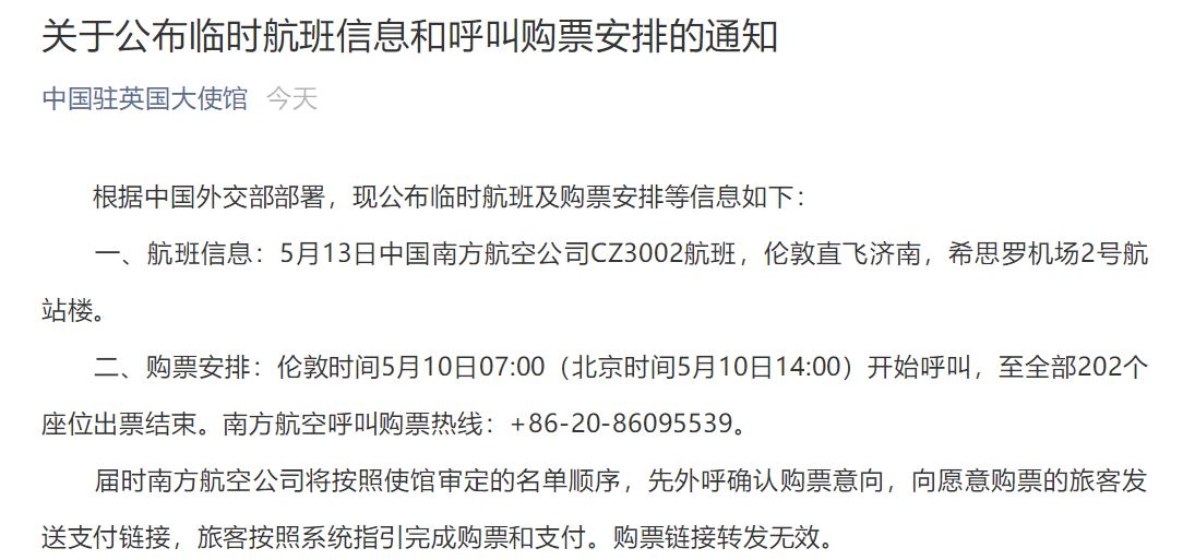 202個座位！駐英使館公布臨時航班信息和呼叫購票安排