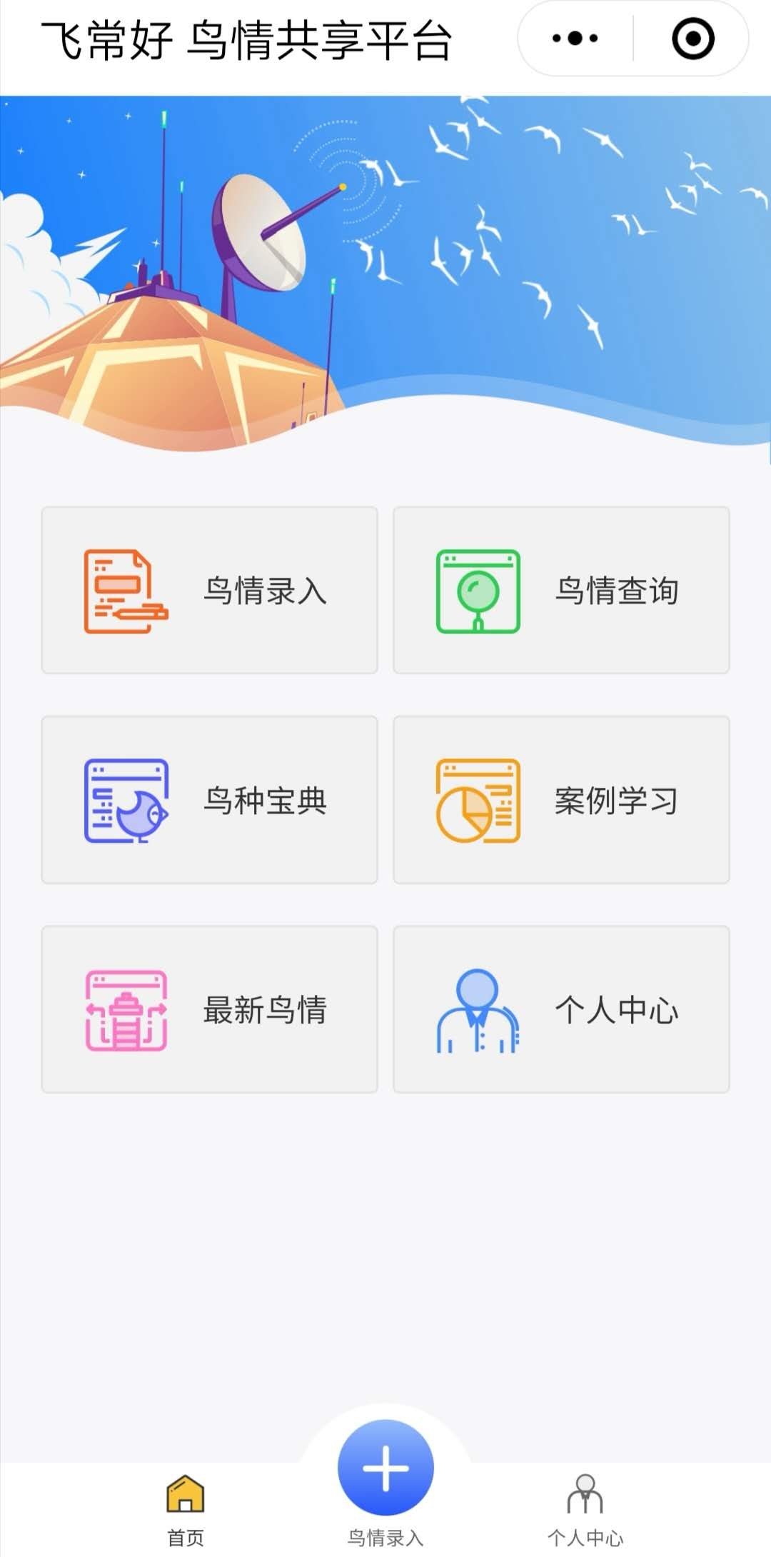 鳥情共享平臺共有6項功能板塊。“鳥情共享平臺”小程序截圖