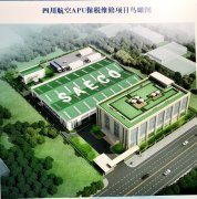 四川航空APU保稅維修項(xiàng)目由四川航空、成都航利聯(lián)合投資
-土耳其的空運(yùn)