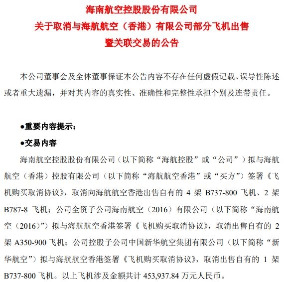 海航控股擬取消向海航航空（香港）出售9架飛機(jī)的計劃 涉及金額45.39億元