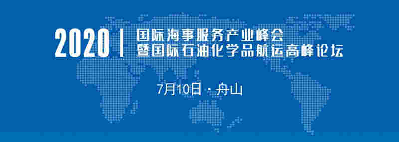  我們誠摯期待您的蒞臨！ 2020國際海事服務(wù)產(chǎn)業(yè)峰會組委會 會議概況 名稱：2020國際海事服務(wù)產(chǎn)業(yè)峰會暨國際石油化學(xué)品航運(yùn)高峰論壇 主題：砥礪奮進(jìn)共謀海事服務(wù)產(chǎn)業(yè)發(fā)展 時間：2020年7月10日09:30-17:45 地點(diǎn)：浙江船山希爾頓大酒店東海廳
-新加坡海運(yùn)費(fèi)