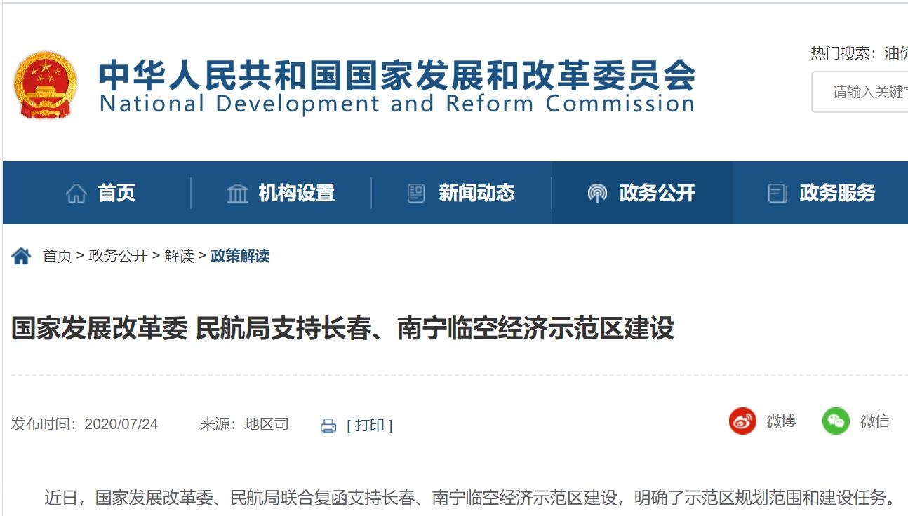 國家發(fā)展改革委、民航局支持長春、南寧臨空經(jīng)濟示范區(qū)建設(shè)