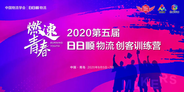 搶先揭秘 2020第五屆日日順物流大學(xué)生創(chuàng)客練習(xí)營三大亮點！