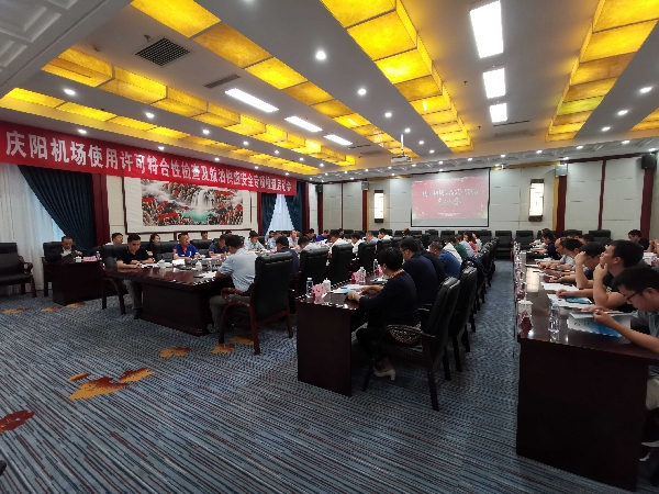 慶陽機(jī)場(chǎng)通過機(jī)場(chǎng)使用許可符合性檢查