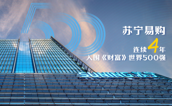 【0810】蘇寧易購再度入圍《財(cái)富》世界500強(qiáng)(1)251.png