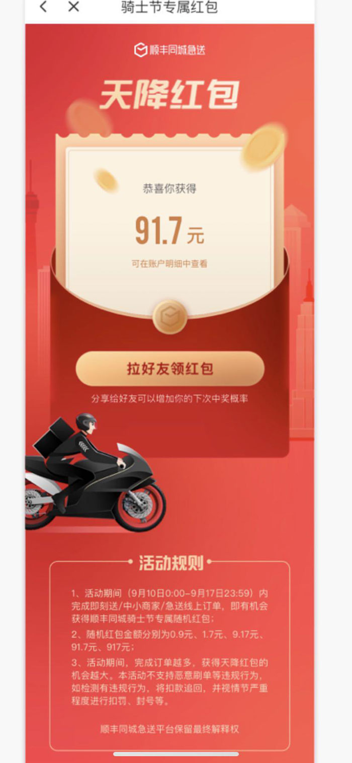 順豐騎士完單即可得紅包，隨機最高近千元