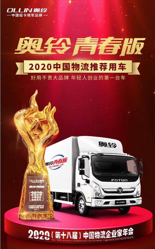 奧鈴青春版榮膺“2020中國物流推薦用車”
-深圳海運(yùn)拼箱