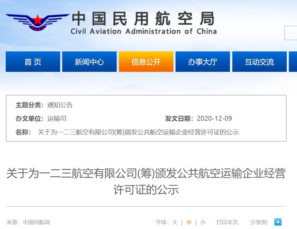 一二三航空騰飛在即！民航局發(fā)布經(jīng)營(yíng)許可證公示