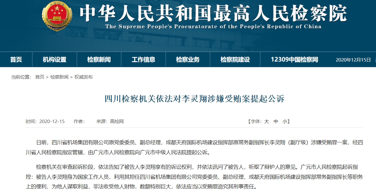 四川省機(jī)場團(tuán)體有限公司原副總經(jīng)理李靈翔被提起公訴