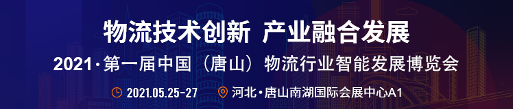  五、同期活動(dòng) 1.第一屆行業(yè)物流解決方案對接會(huì) 主題：聰明物流解決方案助力行業(yè)物流升級 參會(huì)群體：大型生產(chǎn)制造業(yè)物流部分、物流企業(yè)、物流平臺(tái)等； 2.第二屆（中國）鋼鐵產(chǎn)業(yè)鏈物流發(fā)展論壇 主題：鋼鐵綠色物流 參會(huì)群體：鋼鐵產(chǎn)業(yè)鏈企業(yè)、鋼鐵物流企業(yè)、港口企業(yè)、物流園區(qū)、物流平臺(tái)； 3.物流裝備企業(yè)新產(chǎn)品發(fā)布會(huì) 主題：物流新業(yè)態(tài)、新技術(shù)、新動(dòng)能 參會(huì)群體：裝備企業(yè)、生產(chǎn)企業(yè)； 4.唐山市物流行業(yè)年會(huì) 主題：唐山傳統(tǒng)產(chǎn)業(yè)物流服務(wù)升級 參會(huì)群體：協(xié)會(huì)會(huì)員單位、物流企業(yè)、大型貨主單位； 5.京津冀物流園區(qū)招商推薦會(huì) 主題：新園區(qū) 新服務(wù) 一站式物流地產(chǎn)服務(wù)提供商 參會(huì)群體：重點(diǎn)物流園區(qū)代表、電商企業(yè)、生產(chǎn)制造企業(yè)、商貿(mào)流通企業(yè)； 
-國際物流