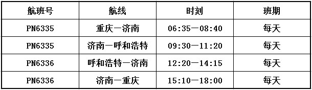 呼和浩特”新航線(xiàn)（附圖）
-深圳海派