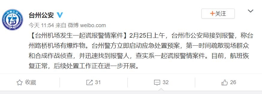 臺州路橋機(jī)場有爆炸物?警方:系謊報 航班恢復(fù)正常555407_ 臺州路橋機(jī)場有爆炸物?警方:系謊報 航班恢復(fù)正常