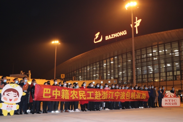 四川交投助力巴中農民工實現(xiàn)從家門口打“飛的”到寧波廠門口








