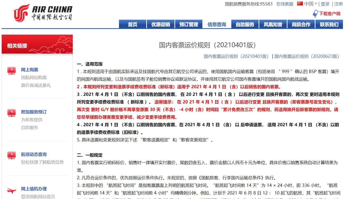 國航將啟用國內(nèi)客票運價新規(guī)則 調(diào)整退改簽標準