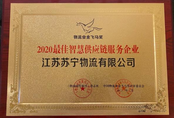 喜訊 |“金飛馬”獎(jiǎng)、“快遞之夜”落幕  蘇寧物流連獲七項(xiàng)大獎(jiǎng)