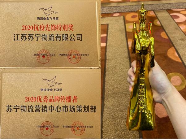 喜訊 |“金飛馬”獎(jiǎng)、“快遞之夜”落幕  蘇寧物流連獲七項(xiàng)大獎(jiǎng)
