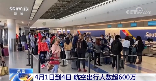 超600萬！美國4月1日到4日航空出行迎來高峰