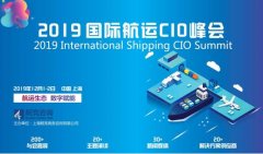 深圳國際快遞-行業(yè)知名CIO將出席2019國際航運CIO峰會
