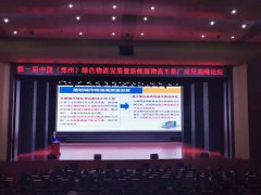 國際物流查詢-第一屆中國(鄭州)綠色物流發(fā)展暨新能源物流車推廣應(yīng)用高峰