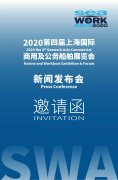 海運(yùn)訂艙-誠(chéng)邀蒞臨SeaworkAsia2020上海新聞發(fā)布會(huì)！