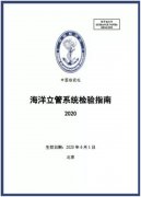 中國船級社發(fā)布《海洋立管系統(tǒng)檢驗(yàn)指南》（2020）
-鄭州空運(yùn)公司