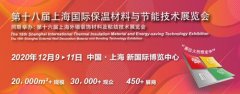 搶占疫情后市場先機(jī)，2020上海保溫展火熱招展